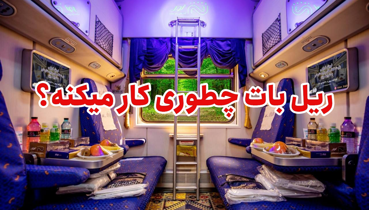 ریل‌بات چطوری کار می‌کنه