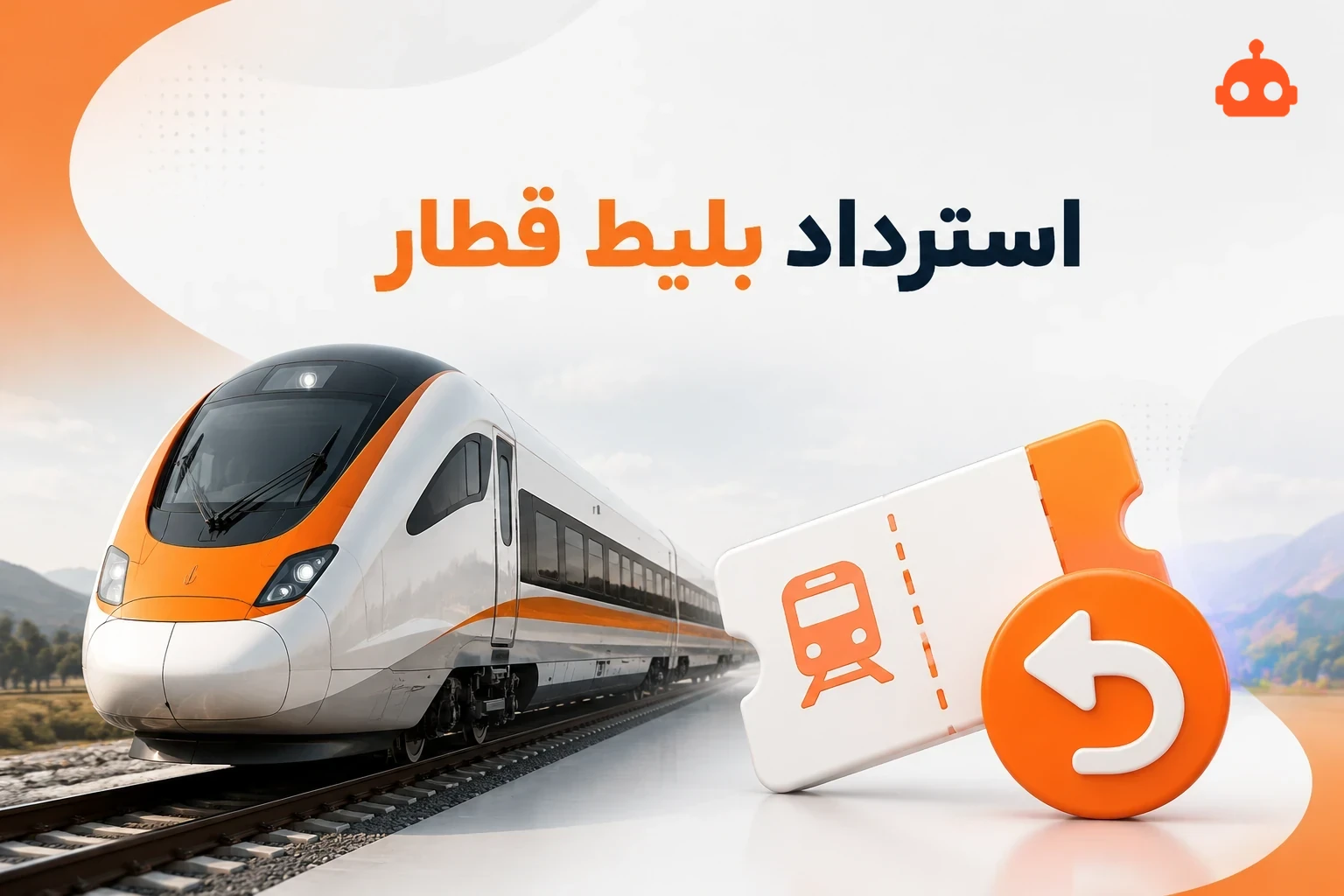   قوانین استرداد و کنسلی بلیط قطار (درصد جریمه + زمان‌بندی)