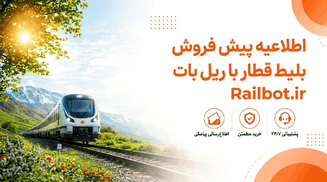 پیش‌فروش بلیط قطار نیمه دوم مرداد 1405 (تاریخ، ساعت و راهنمای خرید قطعی)
